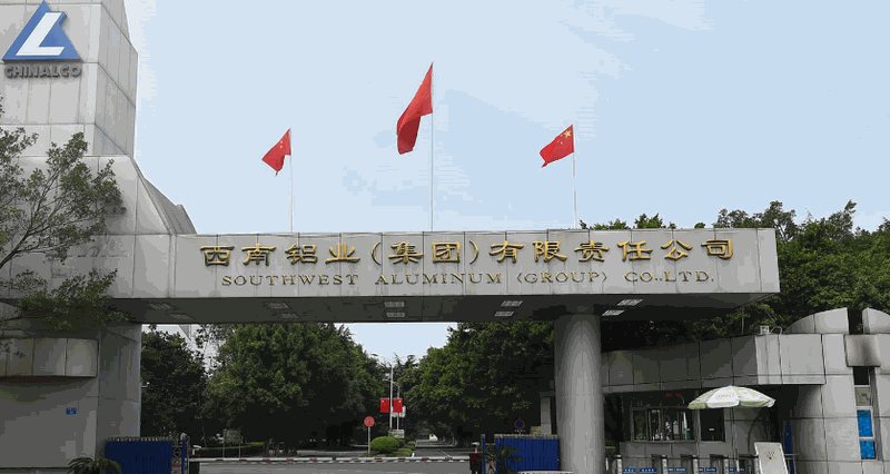 西南铝业集团简介
