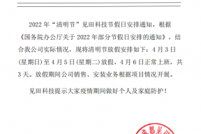 2022年“清明节”见田科技节假日安排通知