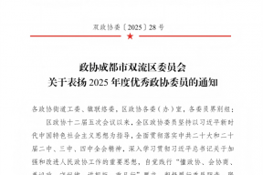 喜报！我司副总李林同志荣获双流区“2025年度优秀政协委员”称号