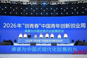 见田科技董事长王煜翔受邀参加2026年“创青春”中国青年创新创业周系列活动